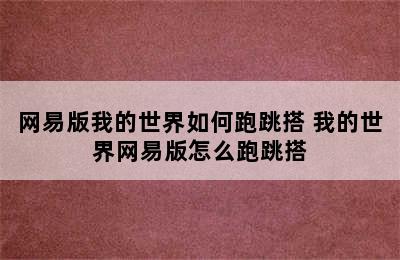 网易版我的世界如何跑跳搭 我的世界网易版怎么跑跳搭